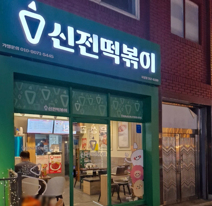 Sinjeontteokboki Sasangjeom photo 1