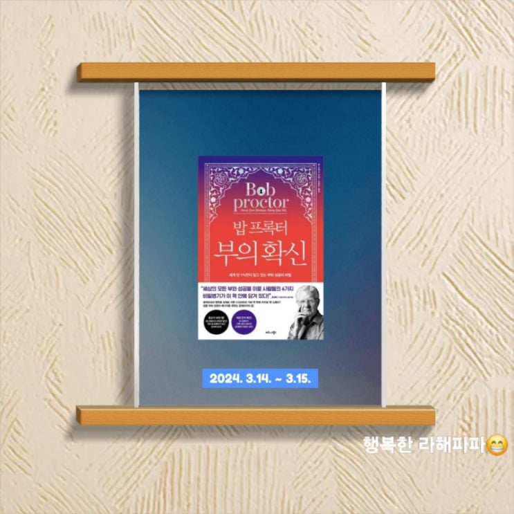  [독서] 세계 단 1%만이 알고 있는 부와 성공의 비밀 "밥 프록터 부의 확신"