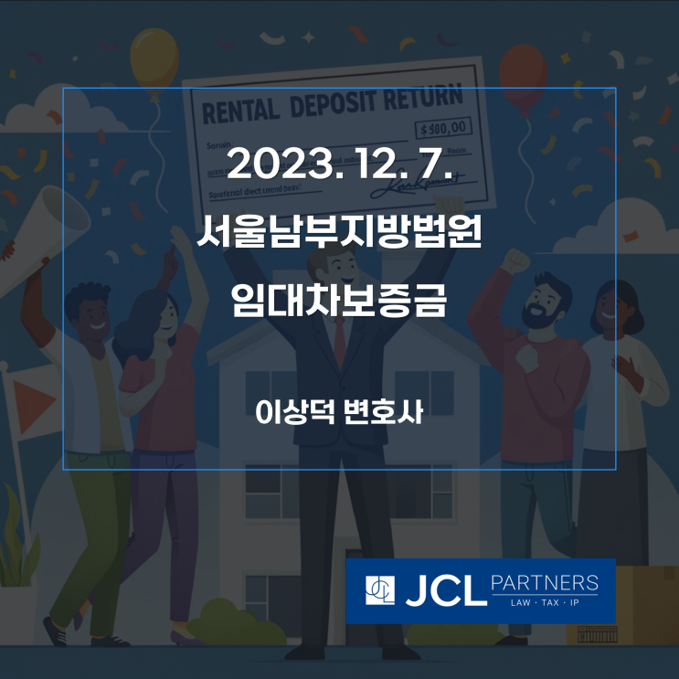  [성공사례] 2023. 12. 7. 서울남부지방법원 임대차보증금