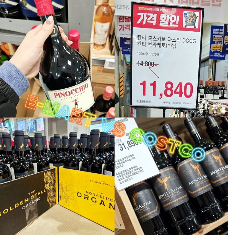 이마트 와인 추천 VS 코스트코 가성비 와인 할인 이마트 와인 추천 VS 코스트코 가성비 와인 할인