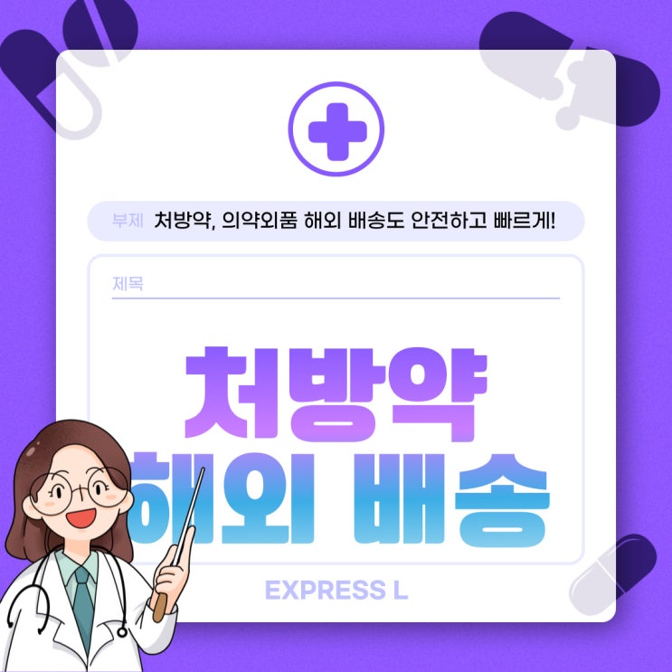  처방약, 의약외품 해외 배송 전문 EXPRESS L