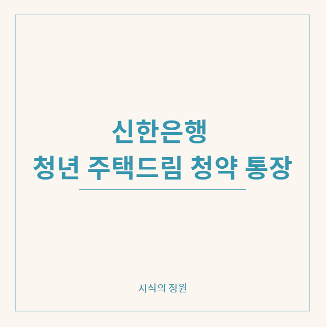 청년 주택드림 청약통장 신한은행 가입과 전환 이벤트 정보