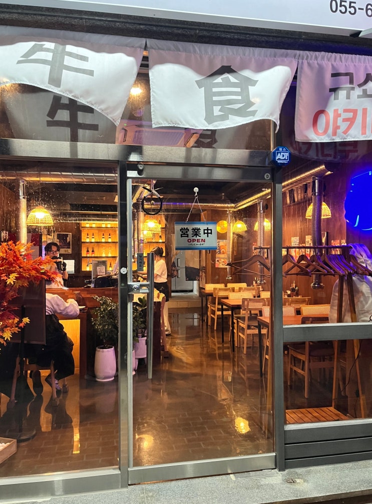  [규쇼쿠] 마산 산호동 New 야키니쿠 술집