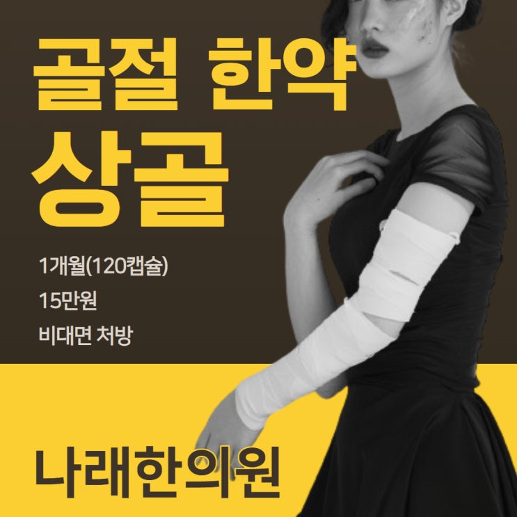  골절 때문에 상골 가루 한의원을 찾아