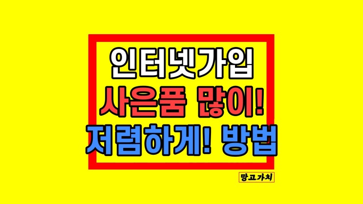 KT 인터넷 설치 방법 절약하는 꿀팁