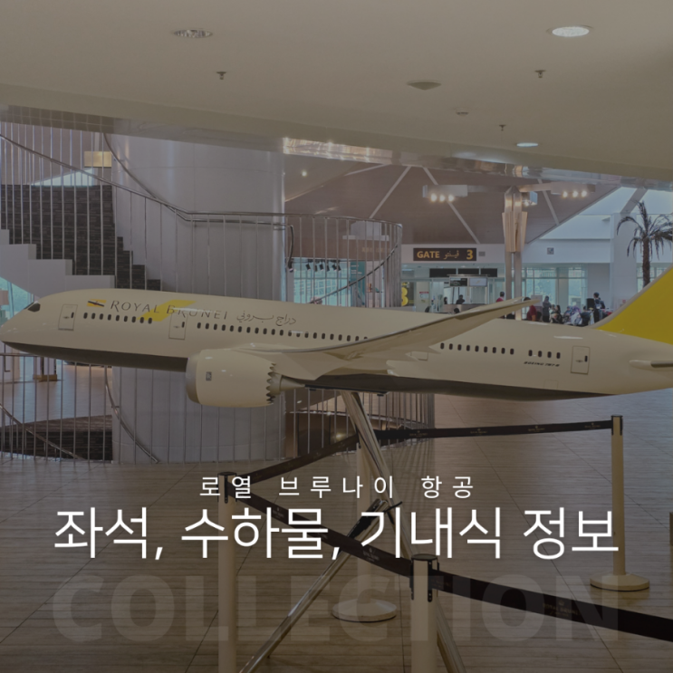  두바이행 로열 브루나이 항공 이용 정보