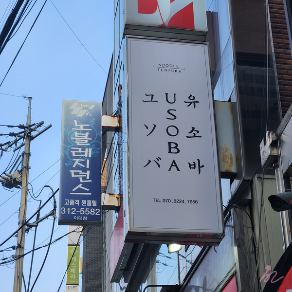  [이대 맛집] 유소바 - 냉모밀 맛집