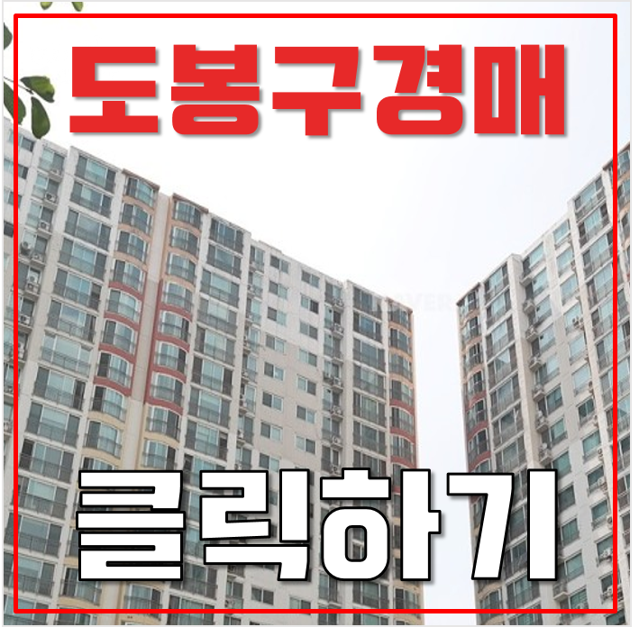 도봉구아파트경매 창동 북한산아이파크 46평형 7억대 급매 도봉구아파트경매 창동 북한산아이파크 46평형 7억대 급매