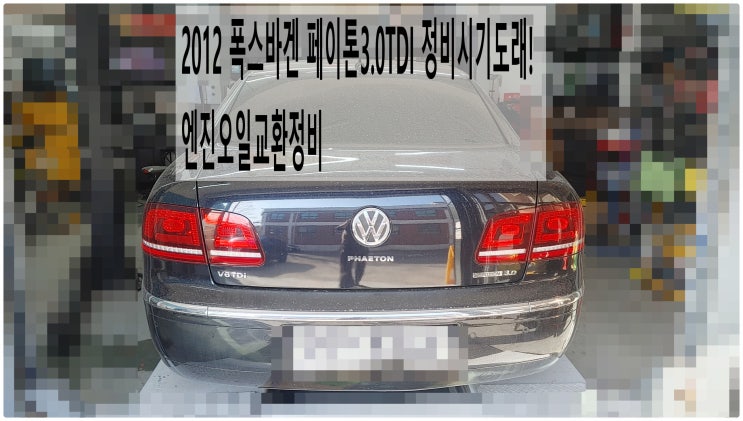 2012 폭스바겐 페이톤3.0TDI 정비시기도래! 엔진오일교환정비 , 부천아우디폭스바겐수입차정비전문점 부영수퍼카