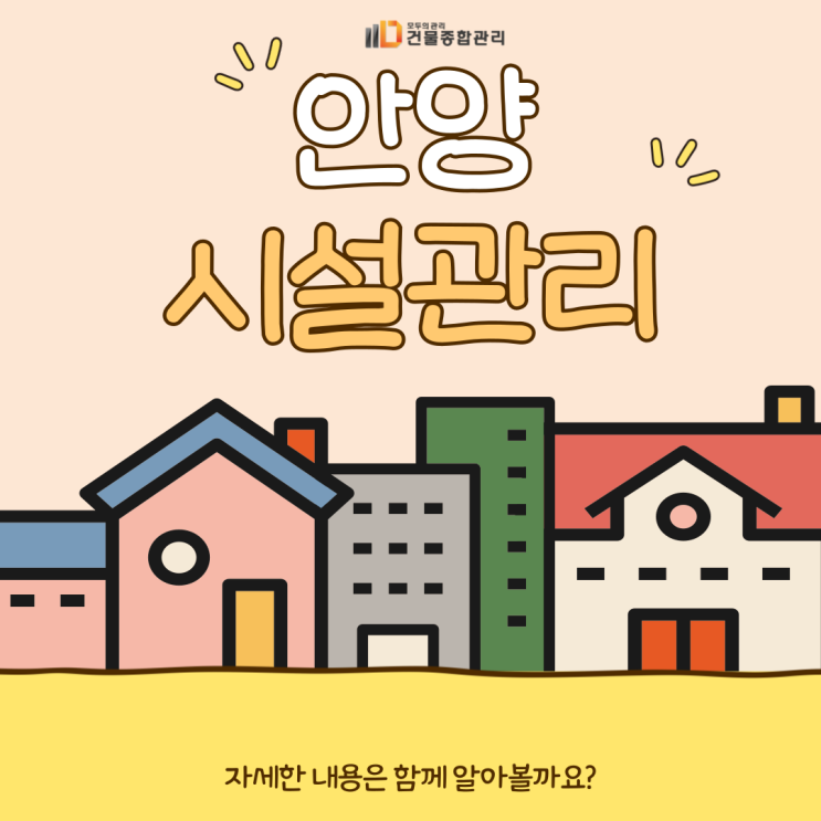  안양 시설관리업체 어떻게 찾고 계신가요?