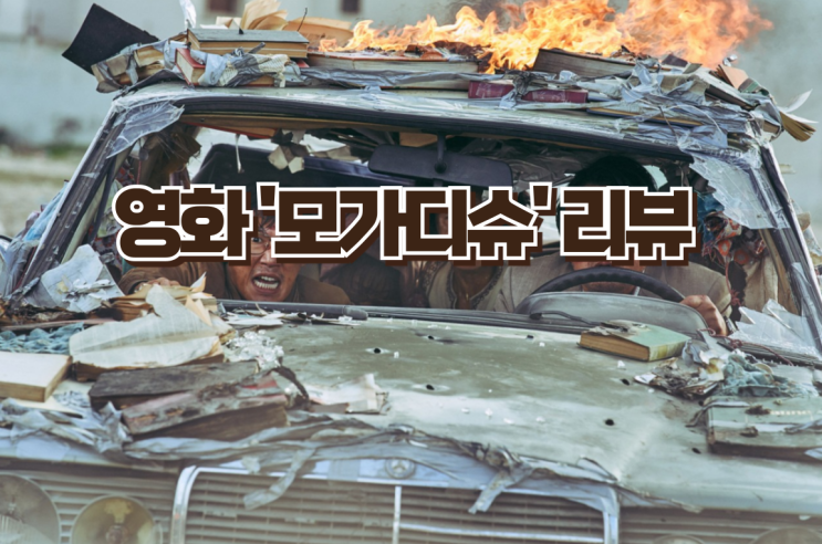모가디슈 속 남북한 대사관원의 뜨거운 협력과 생존기 - 실화 바탕의 감동적 스토리