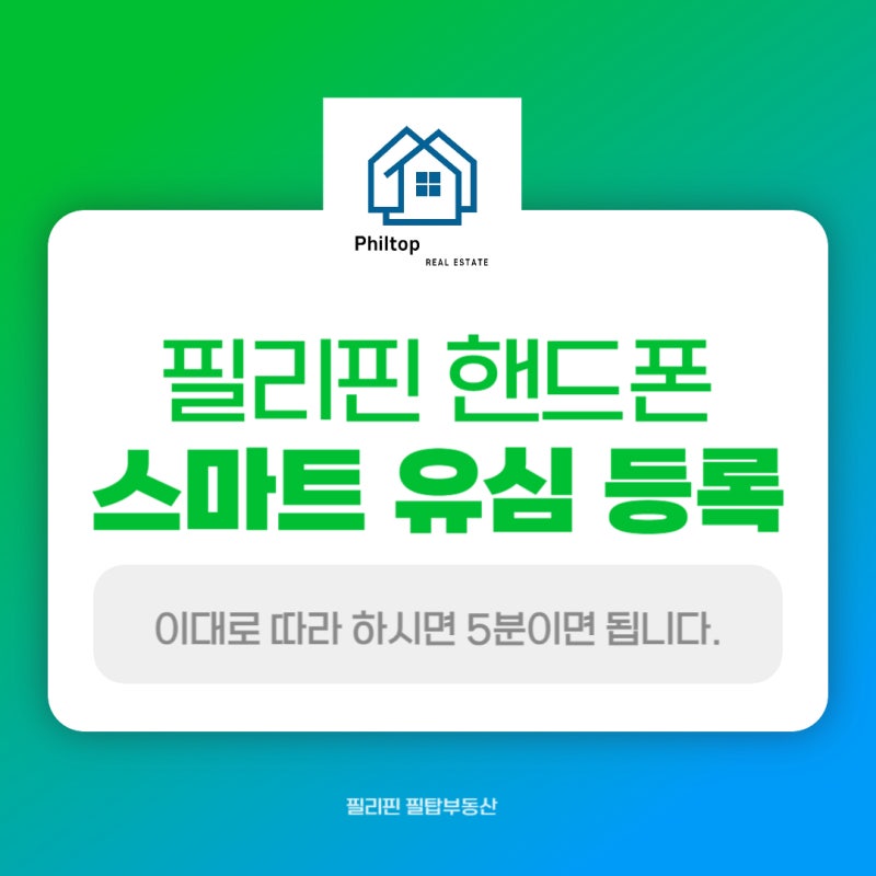 필리핀 핸드폰 스마트SMART 유심 등록 방법