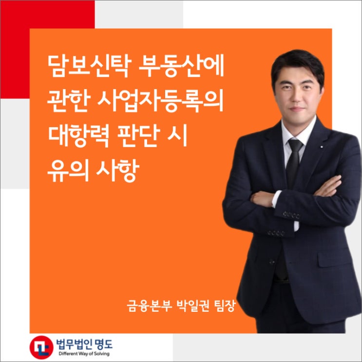  담보신탁 부동산에 관한 사업자등록의 대항력 판단 시 유의 사항