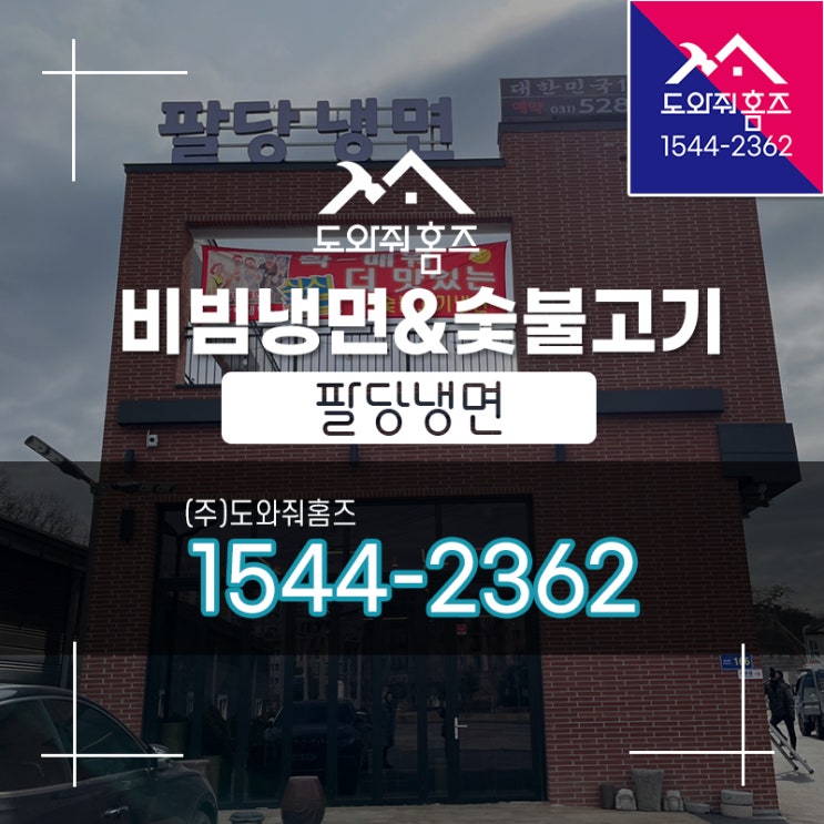  [도와줘홈즈 오늘..] 비빔냉면 숯불고기 / 별내 팔당냉면