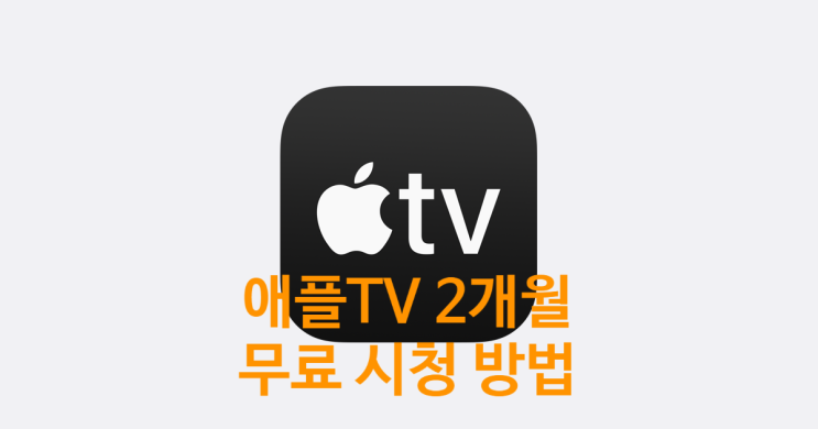 애플 TV 2개월 무료 이용 방법에 대한 정보 입니다