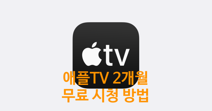 애플 TV 2개월 무료 이용 방법에 대한 정보 입니다 애플 TV 2개월 무료 이용 방법에 대한 정보 입니다