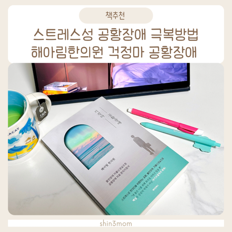  스트레스성 공황장애 극복방법 해아림한의원 걱정마 공황장애