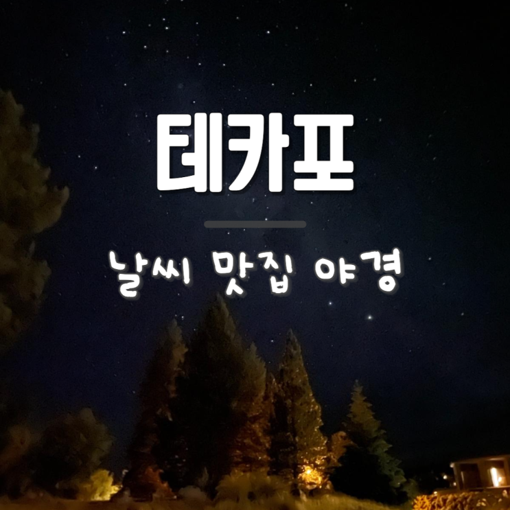  테카포 호수 연중 날씨 맛집 추천 선한 목자의 교회 야경