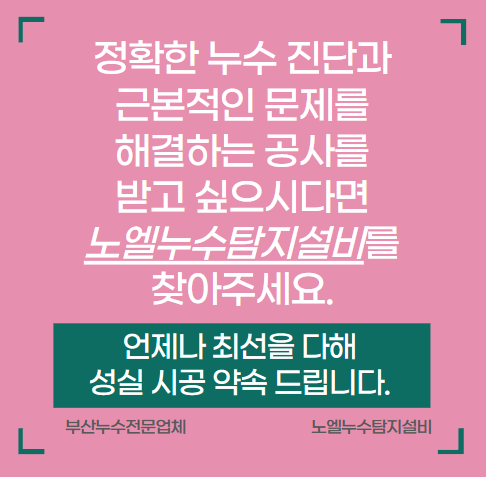  부산 남구 아파트 온수배관 누수로 인한 천장 물 샘 공사로 해결