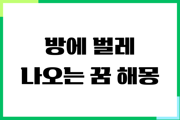 방에 벌레 나오는 꿈과 집에 벌레 꿈 해몽, 당신의 미래를 알려드립니다