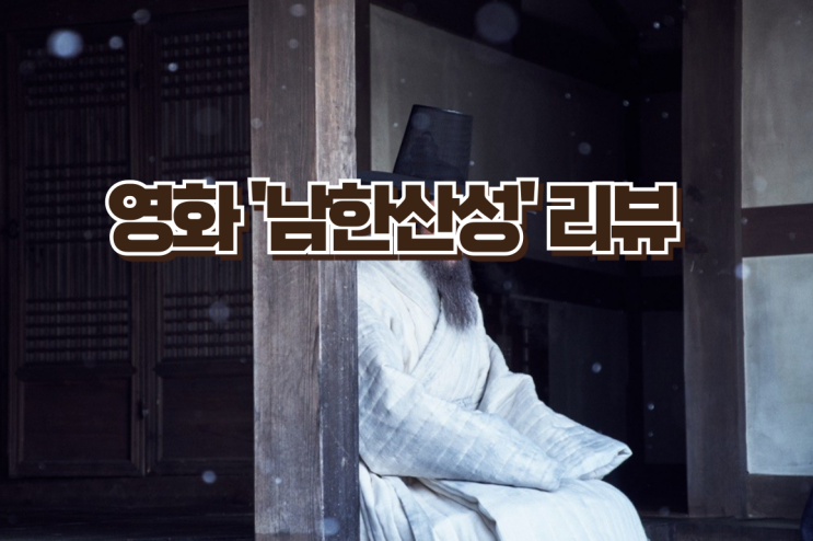 영화 남한산성(The Frotress) 리뷰 - 병자호란을 배경으로한 실화 영화
