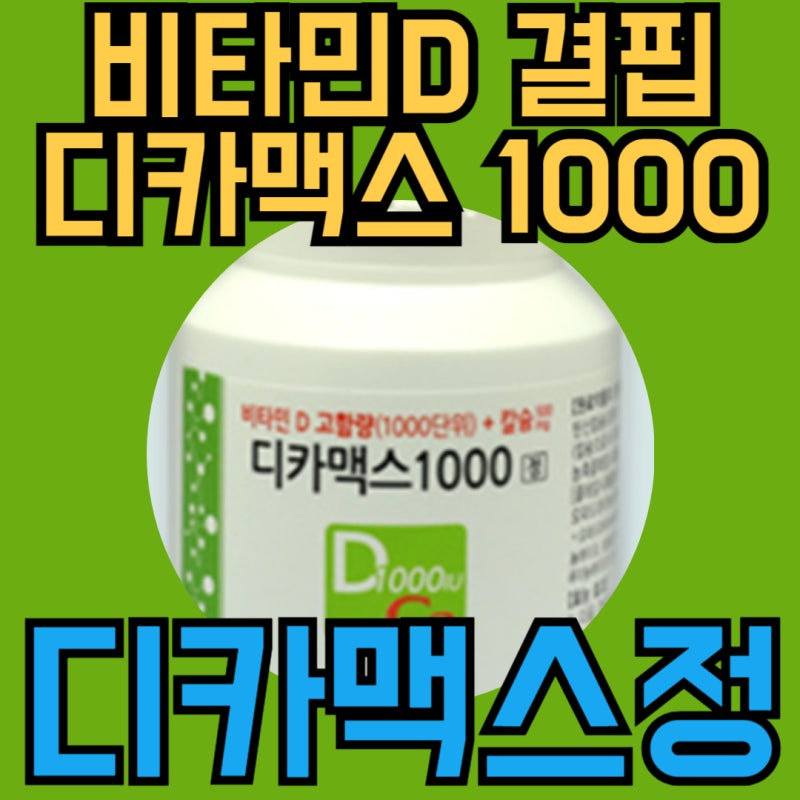 디카맥스1000정 비타민D 결핍 치료제 vs 디카맥스디