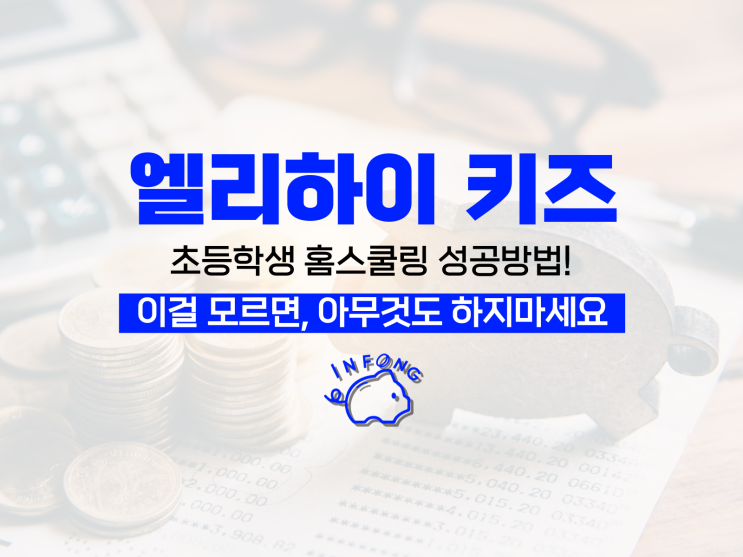  엘리하이 초등 홈스쿨링 성공 방법!