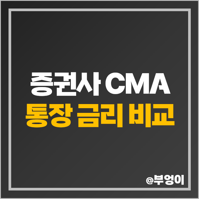 증권사 통장 CMA 금리 비교 RP 발행어음 이자 추천 증권사 통장 CMA 금리 비교 RP 발행어음 이자 추천