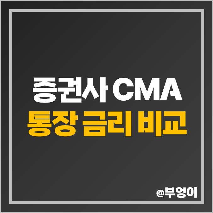 증권사 통장 CMA 금리 비교 RP 발행어음 이자 추천