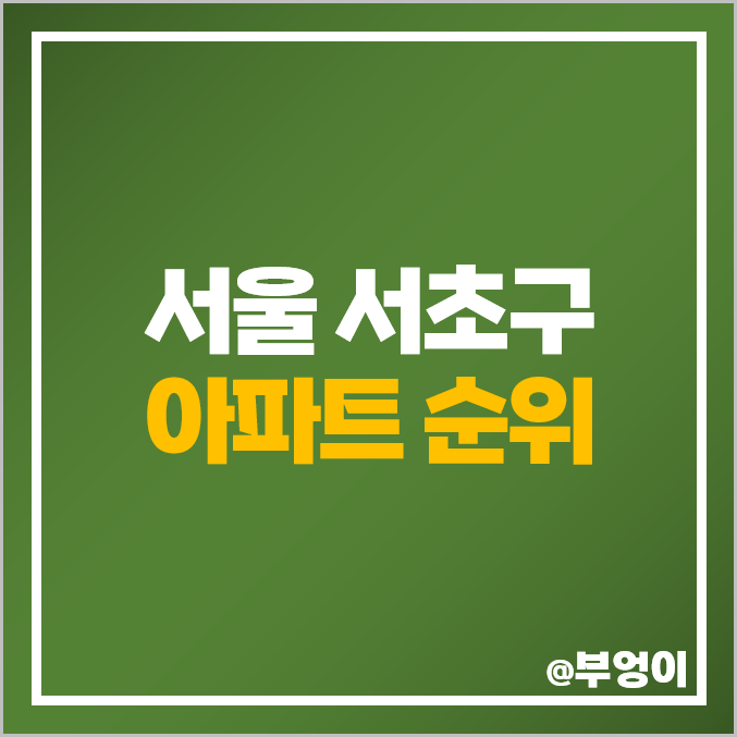 서초구 아파트 순위 래미안 원베일리 퍼스티지 삼풍 반포자이 시세 서초구 아파트 순위 래미안 원베일리 퍼스티지 삼풍 반포자이 시세