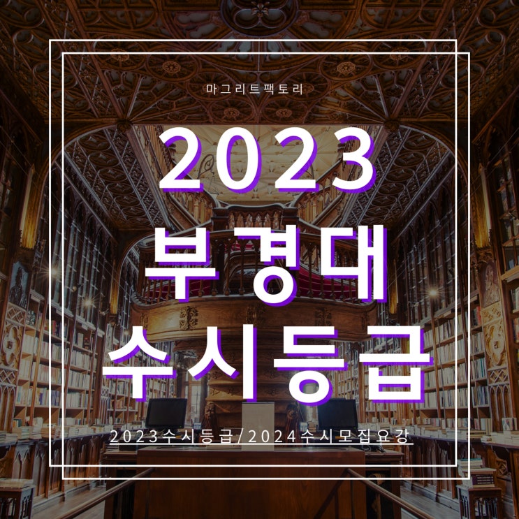  2023부경대 수시등급 [부경대학교 수시등급/경쟁률/추합예비 입결]