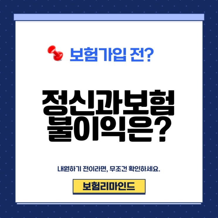  정신과보험 불이익, 이것만 기억하세요