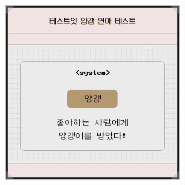  심심할 때 해보는 테스트 4탄 “양갱 테스트”