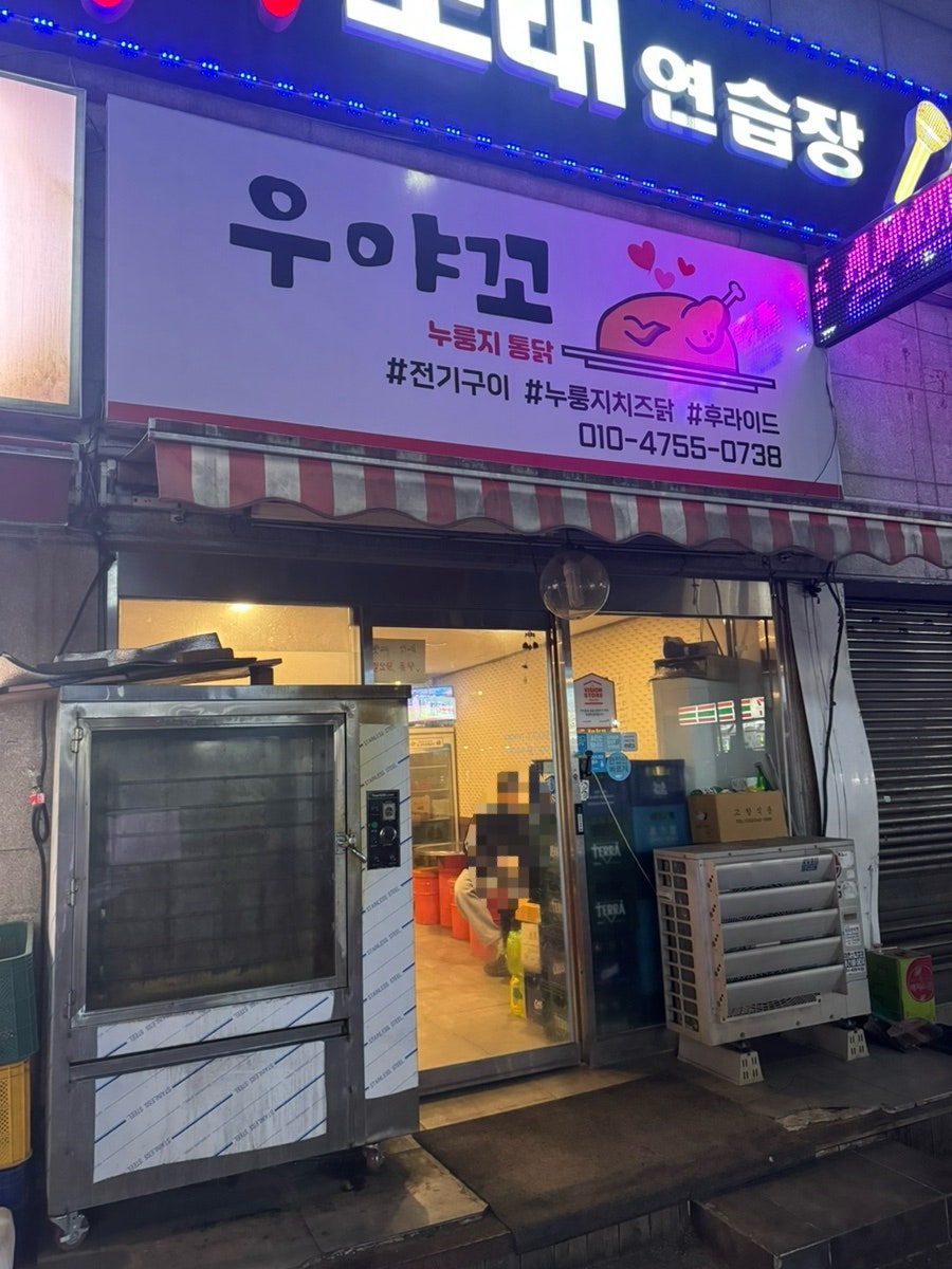 우야꼬누룽지통닭 사진 1