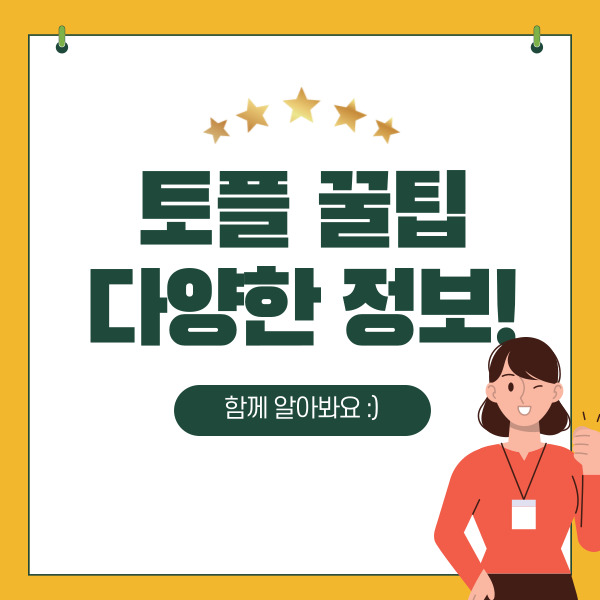  토플 유효기간, 가격 확인하고 시작하자!