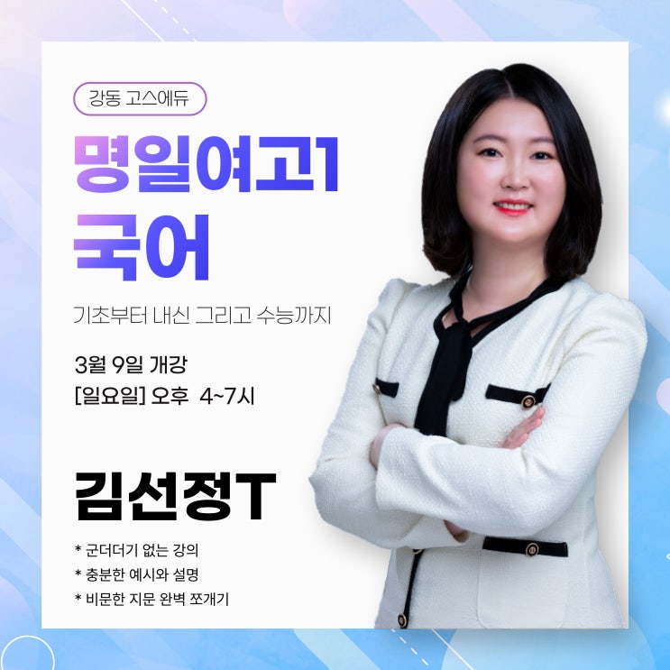  [명일여고1 국어 / 김선정T] 2024 1학기 중간고사 명일1국어 내신대비 _ 명일동 고덕역 고등국어학원