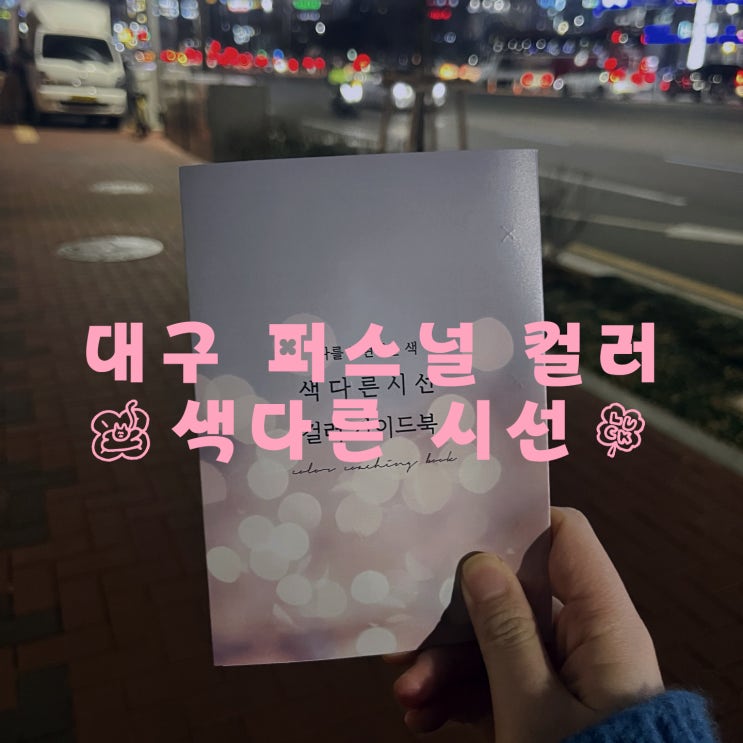  대구 퍼스널컬러 진단, 삼덕동 색다른 시선 내돈내산 후기