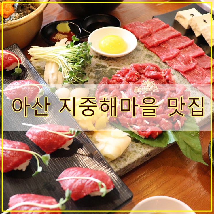  아산 지중해마을 맛집, 천안아산 맛집 - 호랑이회관