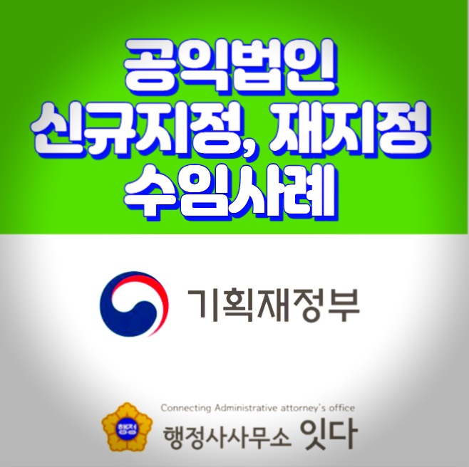  2024년 공익법인 지정기부단체 신규지정, 재지정 서류제출, 대행