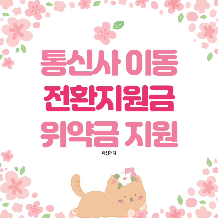 통신사 이동 전환지원금 위약금 지원 받는법 통신사 이동 전환지원금 위약금 지원 받는법