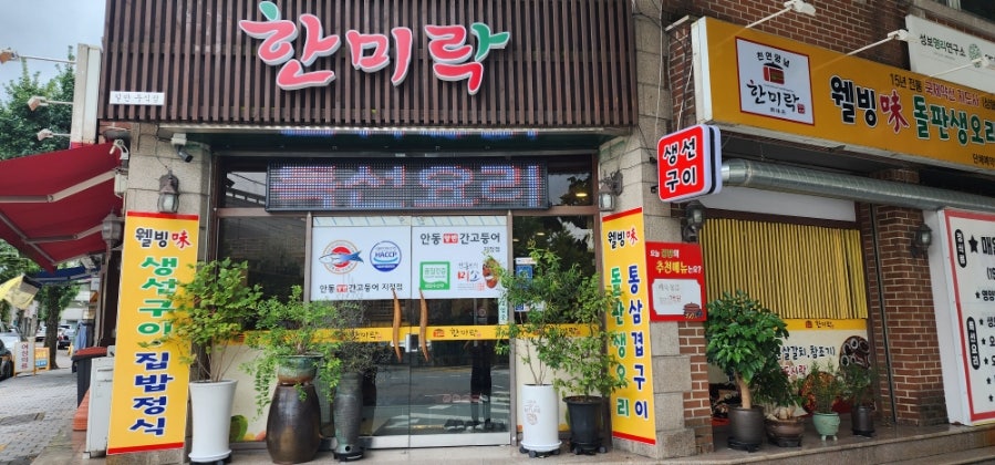 한미락 사진 1