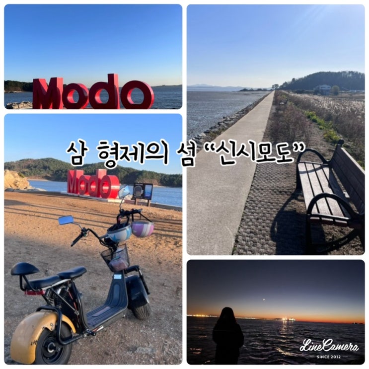  삼 형제섬으로 스쿠터로 한 번에 즐길 수 있는 섬 여행, 인천 옹진군에 있는 "신시모도"