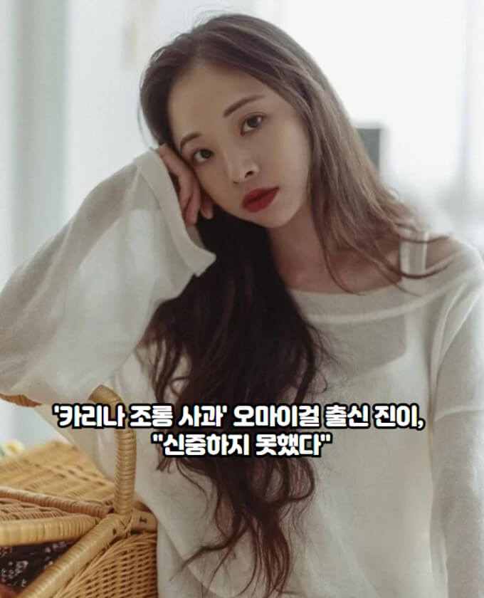 '<b>카리나</b> 조롱 사과' <b>오마이걸</b> 출신 진이, "신중하지 못했다"