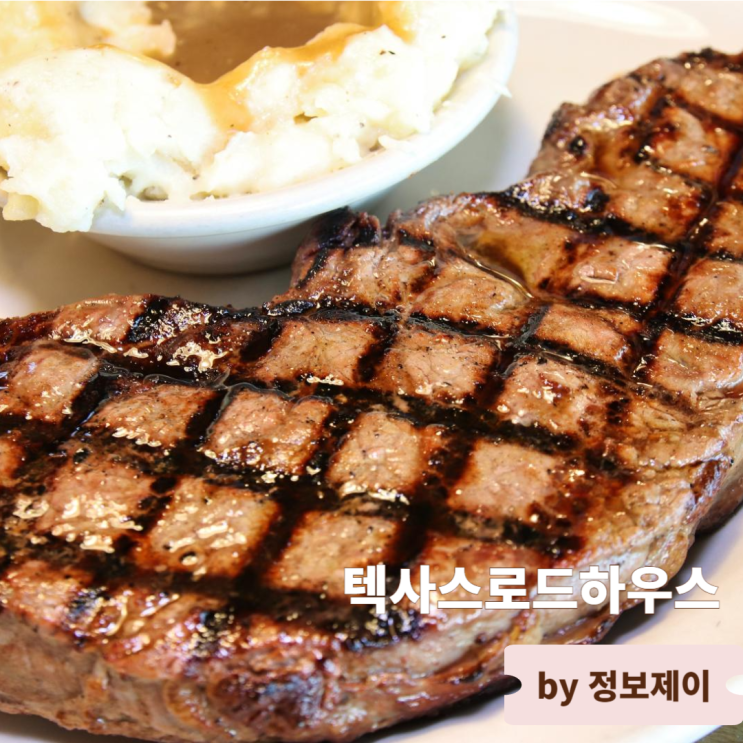  김포현대아울렛 맛집 가성비 갑 스테이크 맛집  텍사스로드하우스