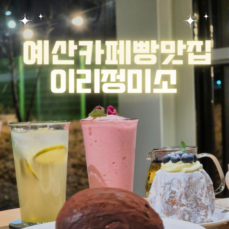  정미소 기계가 있는 예산 내포 부근 대형카페 - "이리정미소"