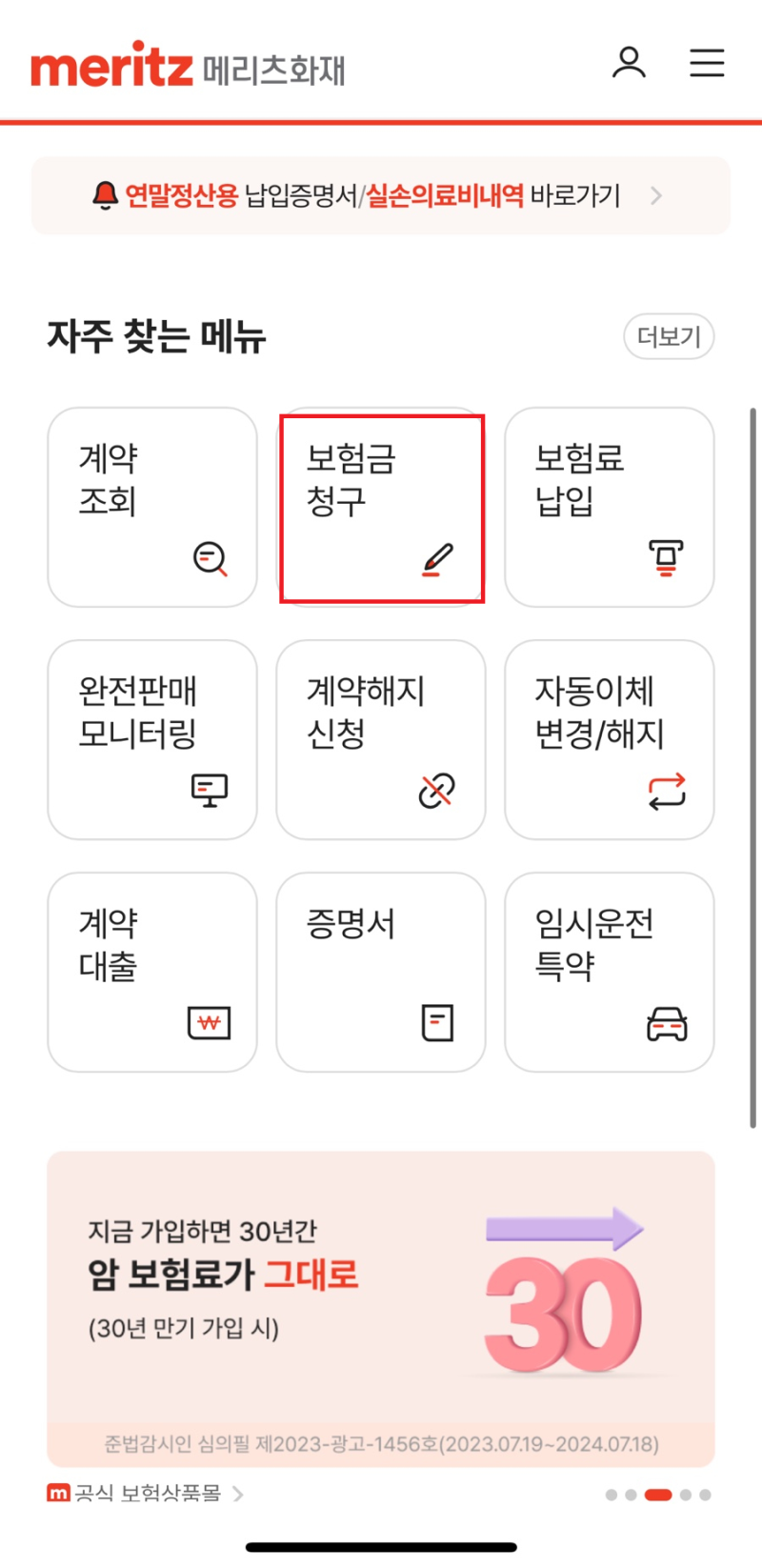 메리츠화재 실비보험금청구 방법, 서류, 어플 후기