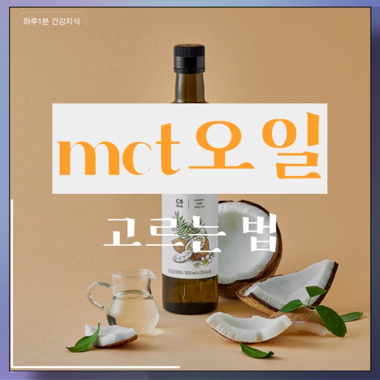 mct오일 효능 고르는 법 저탄고지 케토제닉 방탄커피