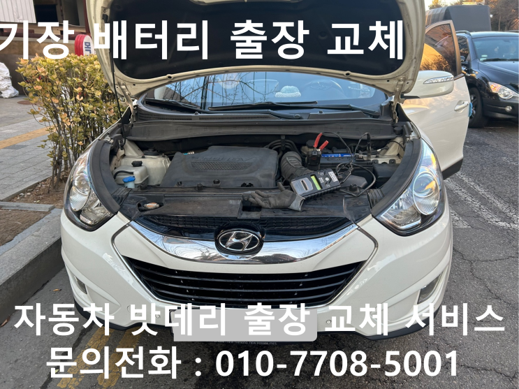  부산 기장 자동차 배터리 교체 투싼IX 밧데리 방전 출장 교환
