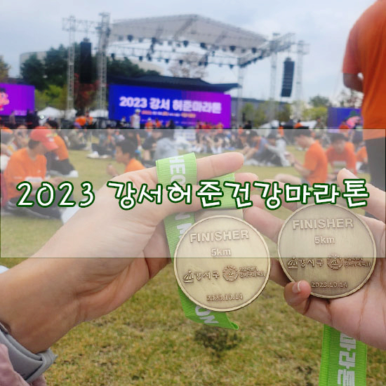  2023 강서허준건강마라톤 5km 성공~ 허준축제즐기자