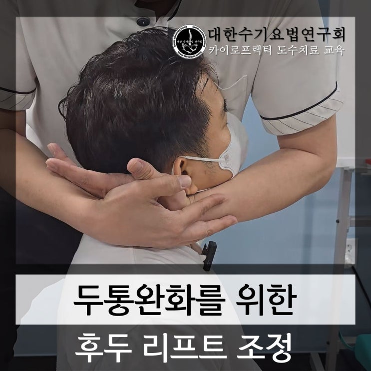 카이로프랙틱 교육 두통을 완화시킬 수 있는 후두 리프트 조정(occipital lift adjustment)